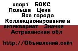 2.1) спорт : БОКС : PZB Польша › Цена ­ 600 - Все города Коллекционирование и антиквариат » Значки   . Астраханская обл.